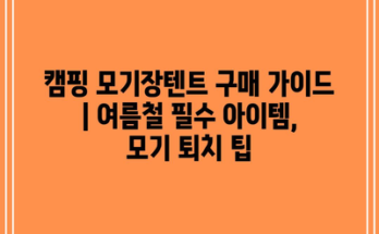 캠핑 모기장텐트 구매 가이드 | 여름철 필수 아이템, 모기 퇴치 팁