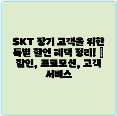SKT 장기 고객을 위한 특별 할인 혜택 정리! | 할인, 프로모션, 고객 서비스 SKT 장기 고객을 위한 특별 할인 혜택 정리! | 할인, 프로모션, 고객 서비스