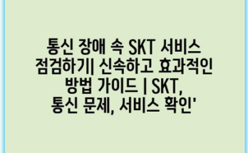 통신 장애 속 SKT 서비스 점검하기| 신속하고 효과적인 방법 가이드 | SKT, 통신 문제, 서비스 확인’