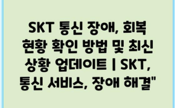 SKT 통신 장애, 회복 현황 확인 방법 및 최신 상황 업데이트 | SKT, 통신 서비스, 장애 해결”