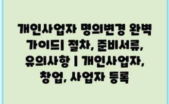 개인사업자 명의변경 완벽 가이드| 절차, 준비서류, 유의사항 | 개인사업자, 창업, 사업자 등록