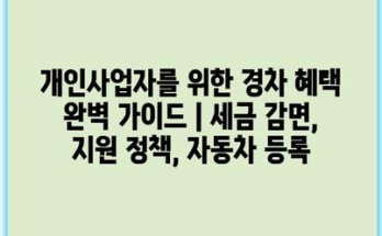 개인사업자를 위한 경차 혜택 완벽 가이드 | 세금 감면, 지원 정책, 자동차 등록