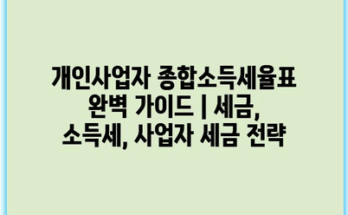 개인사업자 종합소득세율표 완벽 가이드 | 세금, 소득세, 사업자 세금 전략