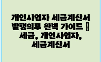 개인사업자 세금계산서 발행의무 완벽 가이드 | 세금, 개인사업자, 세금계산서