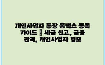 개인사업자 통장 홈택스 등록 가이드 | 세금 신고, 금융 관리, 개인사업자 정보