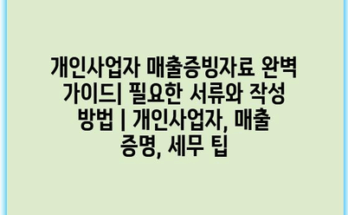 개인사업자 매출증빙자료 완벽 가이드| 필요한 서류와 작성 방법 | 개인사업자, 매출 증명, 세무 팁