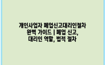 개인사업자 폐업신고대리인절차 완벽 가이드 | 폐업 신고, 대리인 역할, 법적 절차