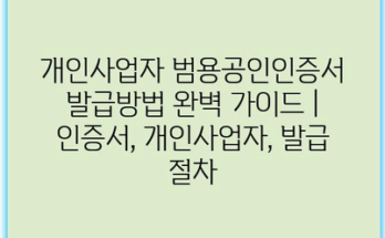개인사업자 범용공인인증서 발급방법 완벽 가이드 | 인증서, 개인사업자, 발급 절차