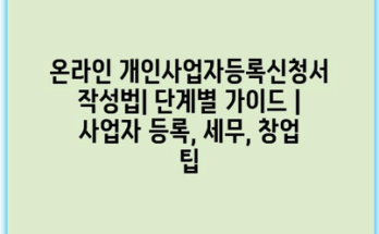 온라인 개인사업자등록신청서 작성법| 단계별 가이드 | 사업자 등록, 세무, 창업 팁