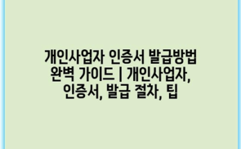 개인사업자 인증서 발급방법 완벽 가이드 | 개인사업자, 인증서, 발급 절차, 팁