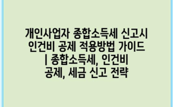 개인사업자 종합소득세 신고시 인건비 공제 적용방법 가이드 | 종합소득세, 인건비 공제, 세금 신고 전략
