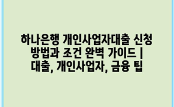 하나은행 개인사업자대출 신청 방법과 조건 완벽 가이드 | 대출, 개인사업자, 금융 팁