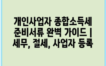 개인사업자 종합소득세 준비서류 완벽 가이드 | 세무, 절세, 사업자 등록