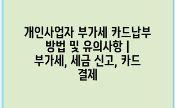 개인사업자 부가세 카드납부 방법 및 유의사항 | 부가세, 세금 신고, 카드 결제