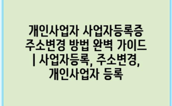 개인사업자 사업자등록증 주소변경 방법 완벽 가이드 | 사업자등록, 주소변경, 개인사업자 등록