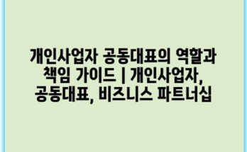 개인사업자 공동대표의 역할과 책임 가이드 | 개인사업자, 공동대표, 비즈니스 파트너십
