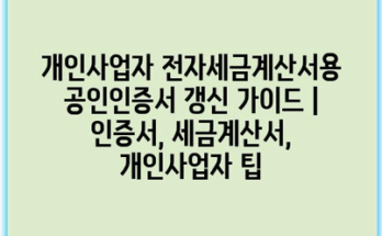 개인사업자 전자세금계산서용 공인인증서 갱신 가이드 | 인증서, 세금계산서, 개인사업자 팁
