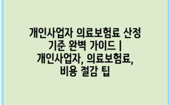 개인사업자 의료보험료 산정 기준 완벽 가이드 | 개인사업자, 의료보험료, 비용 절감 팁