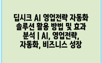 딥시크 AI 영업전략 자동화 솔루션 활용 방법 및 효과 분석 | AI, 영업전략, 자동화, 비즈니스 성장