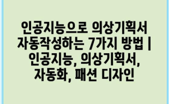 인공지능으로 의상기획서 자동작성하는 7가지 방법 | 인공지능, 의상기획서, 자동화, 패션 디자인