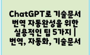 ChatGPT로 기술문서 번역 자동완성을 위한 실용적인 팁 5가지 | 번역, 자동화, 기술문서