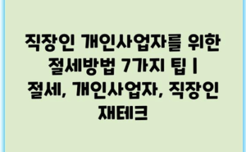 직장인 개인사업자를 위한 절세방법 7가지 팁 | 절세, 개인사업자, 직장인 재테크