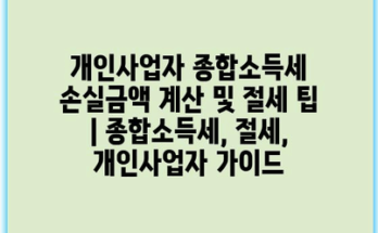 개인사업자 종합소득세 손실금액 계산 및 절세 팁 | 종합소득세, 절세, 개인사업자 가이드