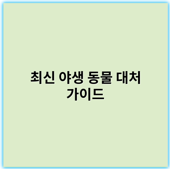 최신 야생 동물 대처 가이드: 안전하고 효과적인 행동법