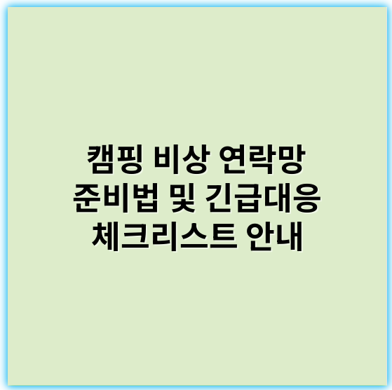 캠핑 비상 연락망 준비법 및 긴급대응 체크리스트 안내