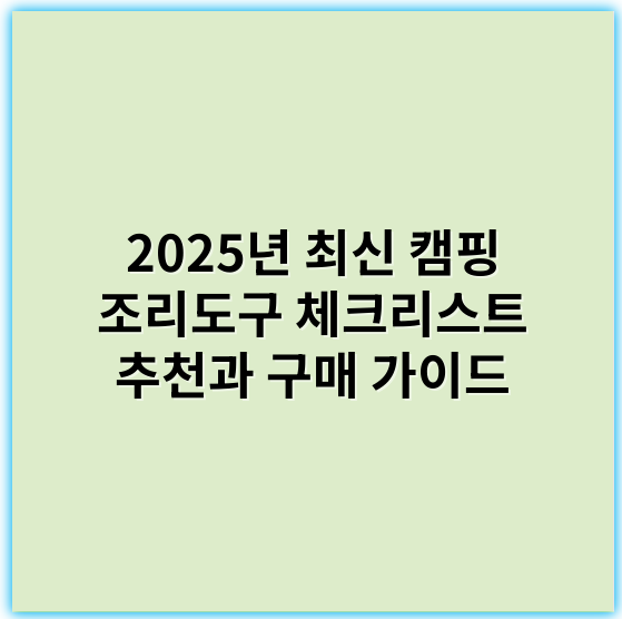 2025년 최신 캠핑 조리도구 체크리스트 추천과 구매 가이드