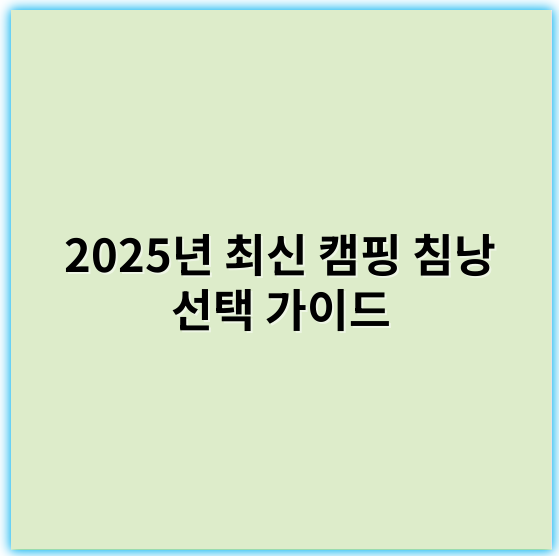 2025년 최신 캠핑 침낭 선택 가이드: 최적의 침낭 고르는 방법