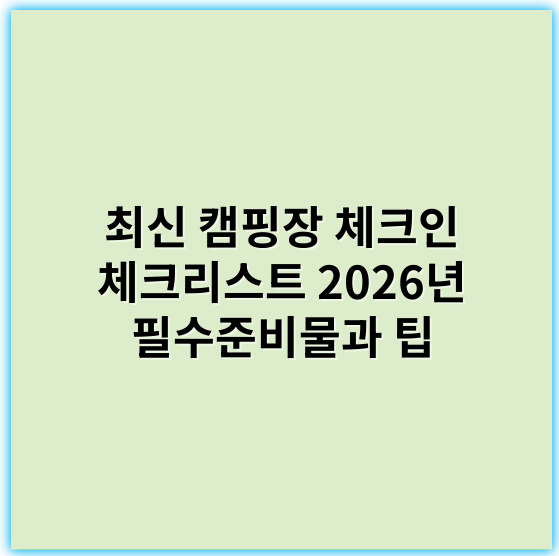최신 캠핑장 체크인 체크리스트 2026년 필수준비물과 팁